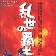 天下统一：乱世的霸者
