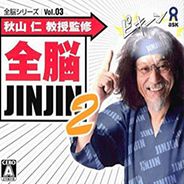 全脑系列03：全脑JinJin2