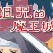 诅咒的魔王城
