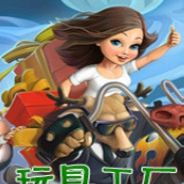 玩具工厂