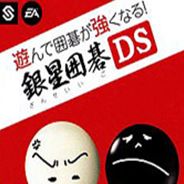 银星围棋DS