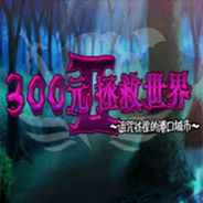 300元拯救世界2