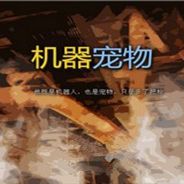 机器宠物