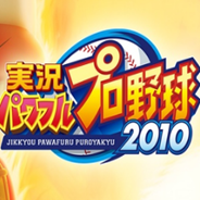 实况力量棒球2010