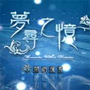 梦寻之忆