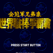 金冠军兄弟象：世界职棒争霸战