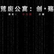 创殇