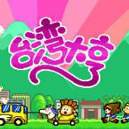 台湾大亨
