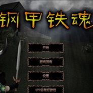 钢甲铁魂