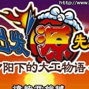 出发！阿源君：夕阳下的大工物语