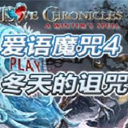 爱语魔咒4：冬天的咒语