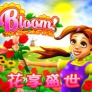 花享盛世