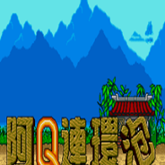 阿Q连环泡