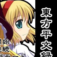 东方平文录