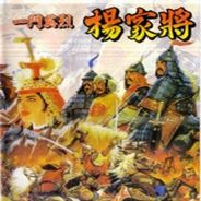 一门英杰：杨家将