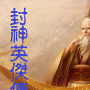 封神英杰传 HACK