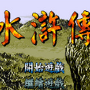 水浒传 (繁)