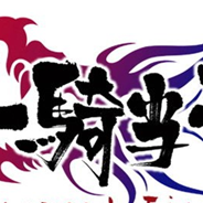 一骑当千：雄辩之拳