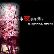 永夜事件簿