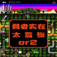勇者别嚣张2