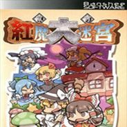 东方红魔大迷宫