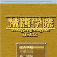 荒唐学院 简体中文免安装版
