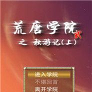 荒唐学院2 简体中文免安装版