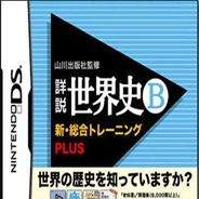 山川出版社监修 详说世界史B 综合训练
