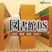 图书馆DS 名作&推理&怪谈&文学