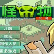 怪兽公司
