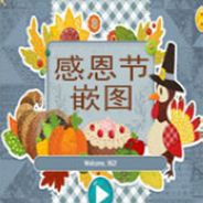 感恩节嵌图