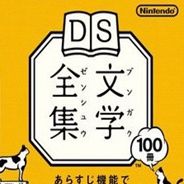 DS文学全集