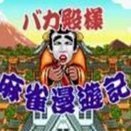 傻瓜殿下麻雀漫游记Bakatonosama Mahjong Manyuki