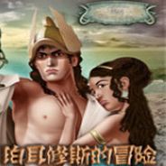 珀耳修斯的冒险