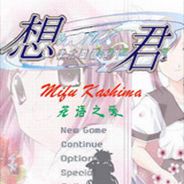 秋之回忆3：深步 花语之爱