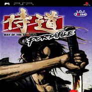 侍道：携带版