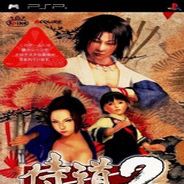 侍道2：携带版