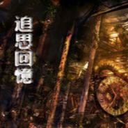 追思记忆