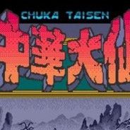[街机]中华大仙