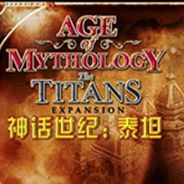 神话时代：泰坦巨人