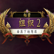 秘密组织2：面具下的阴谋
