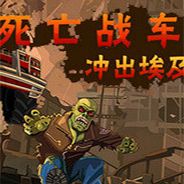 死亡战车2：逃出埃及