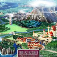 冒险伊始