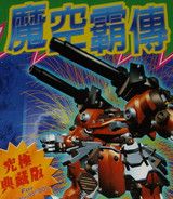 魔空霸传