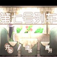 第七号列车