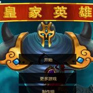 皇家英雄 