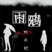 雨鸦