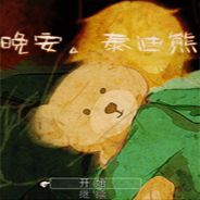 晚安：泰迪熊