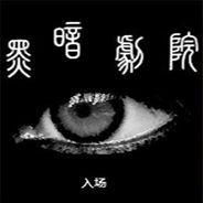 黑暗剧院