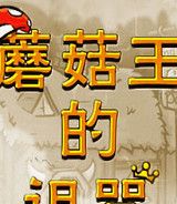 蘑菇王的诅咒